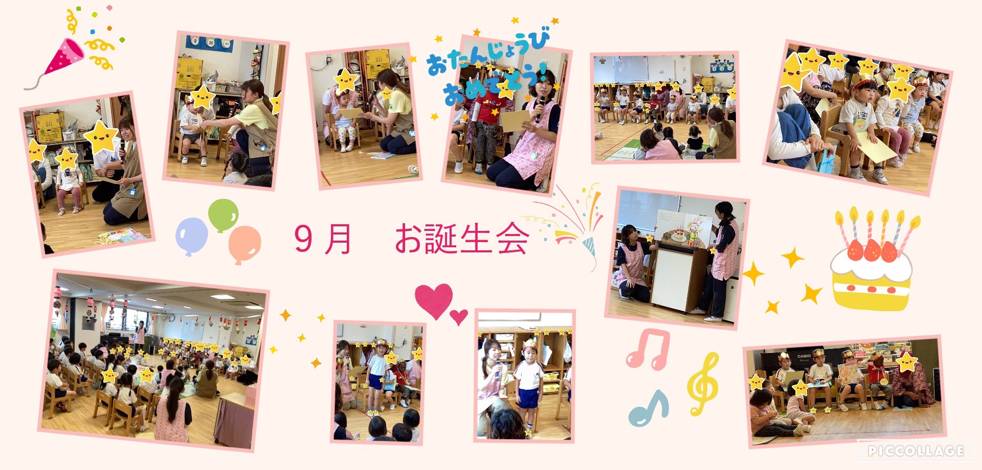 ９月　誕生会