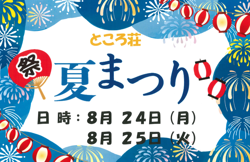 夏まつり2026　開催します！