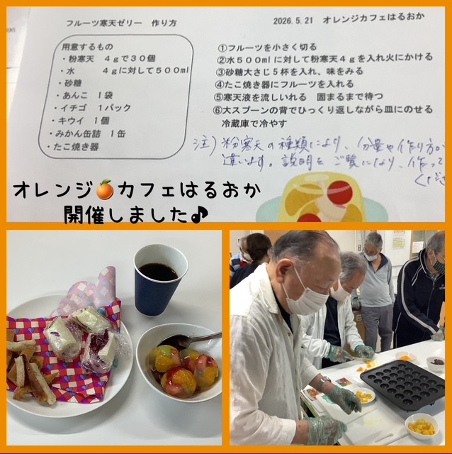 オレンジカフェはるおか