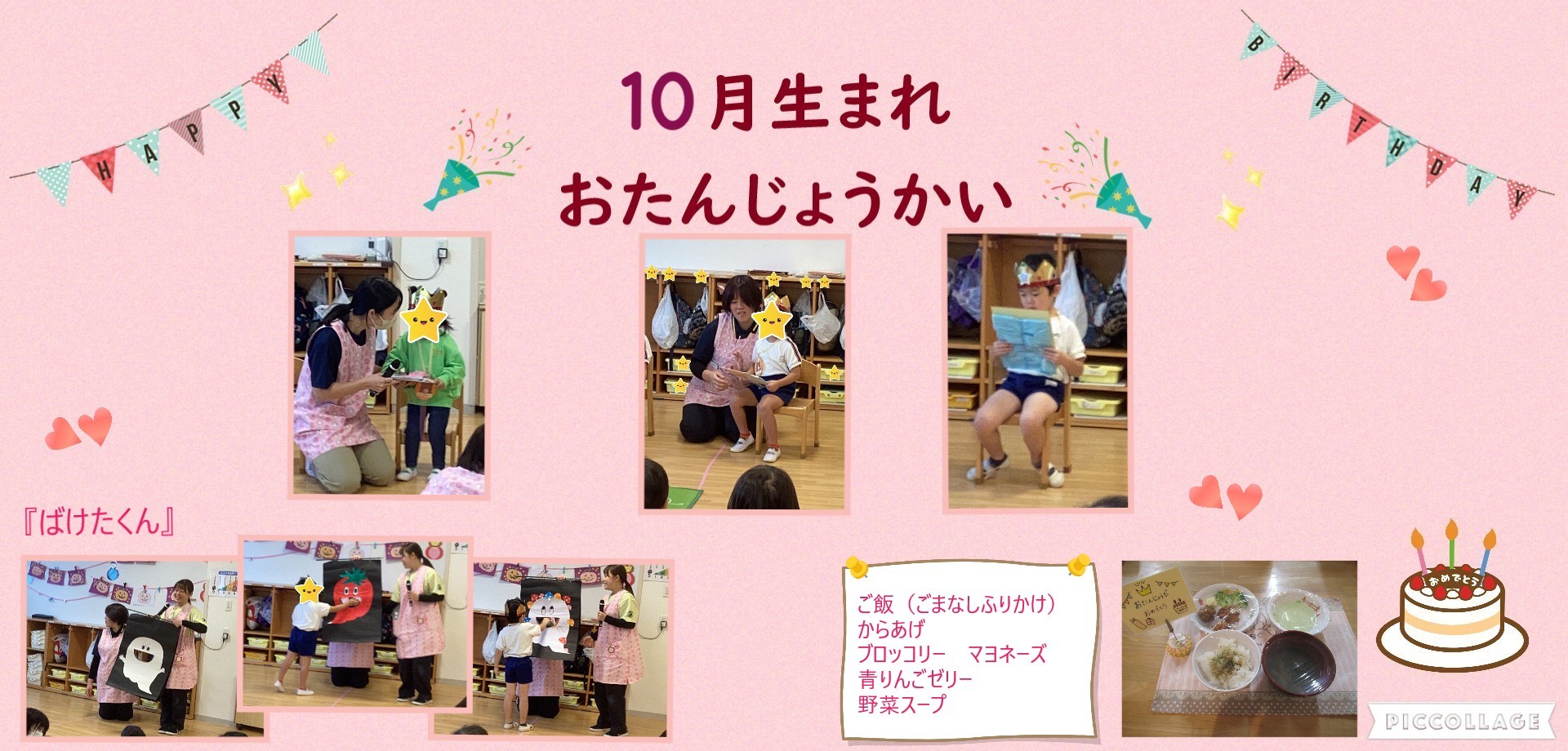 10月　誕生会
