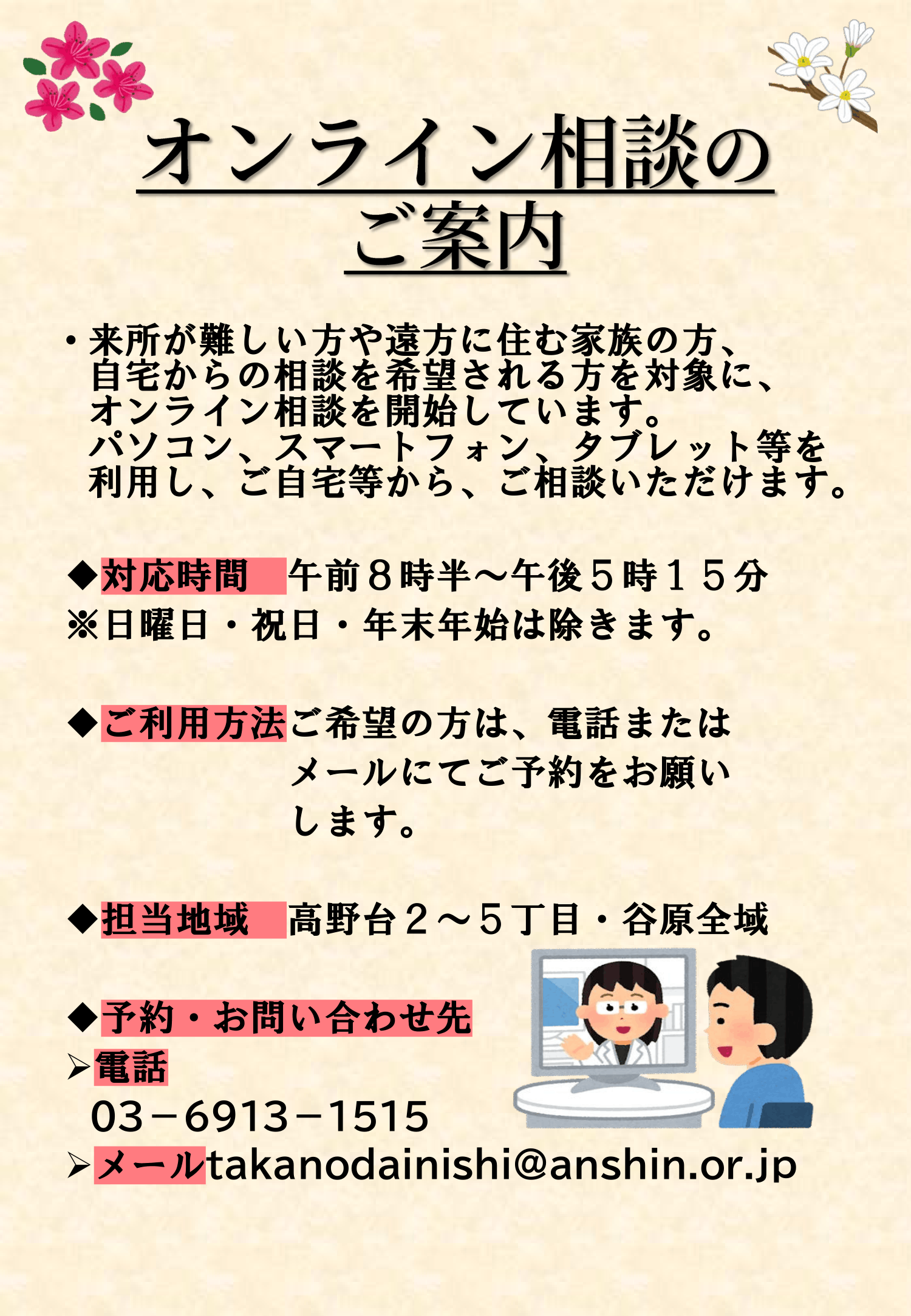 オンライン相談のご案内
