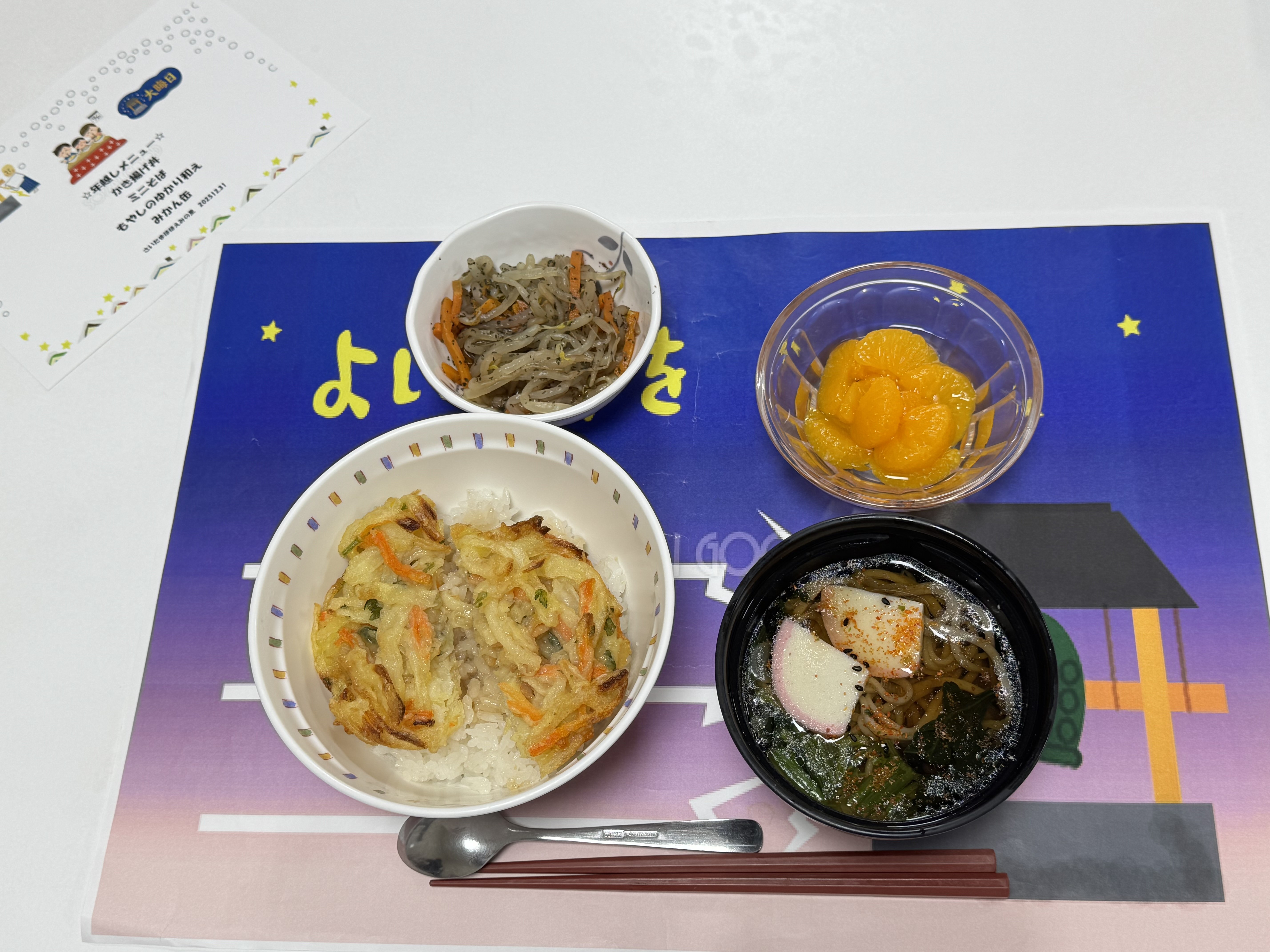 1231年越しメニュー。