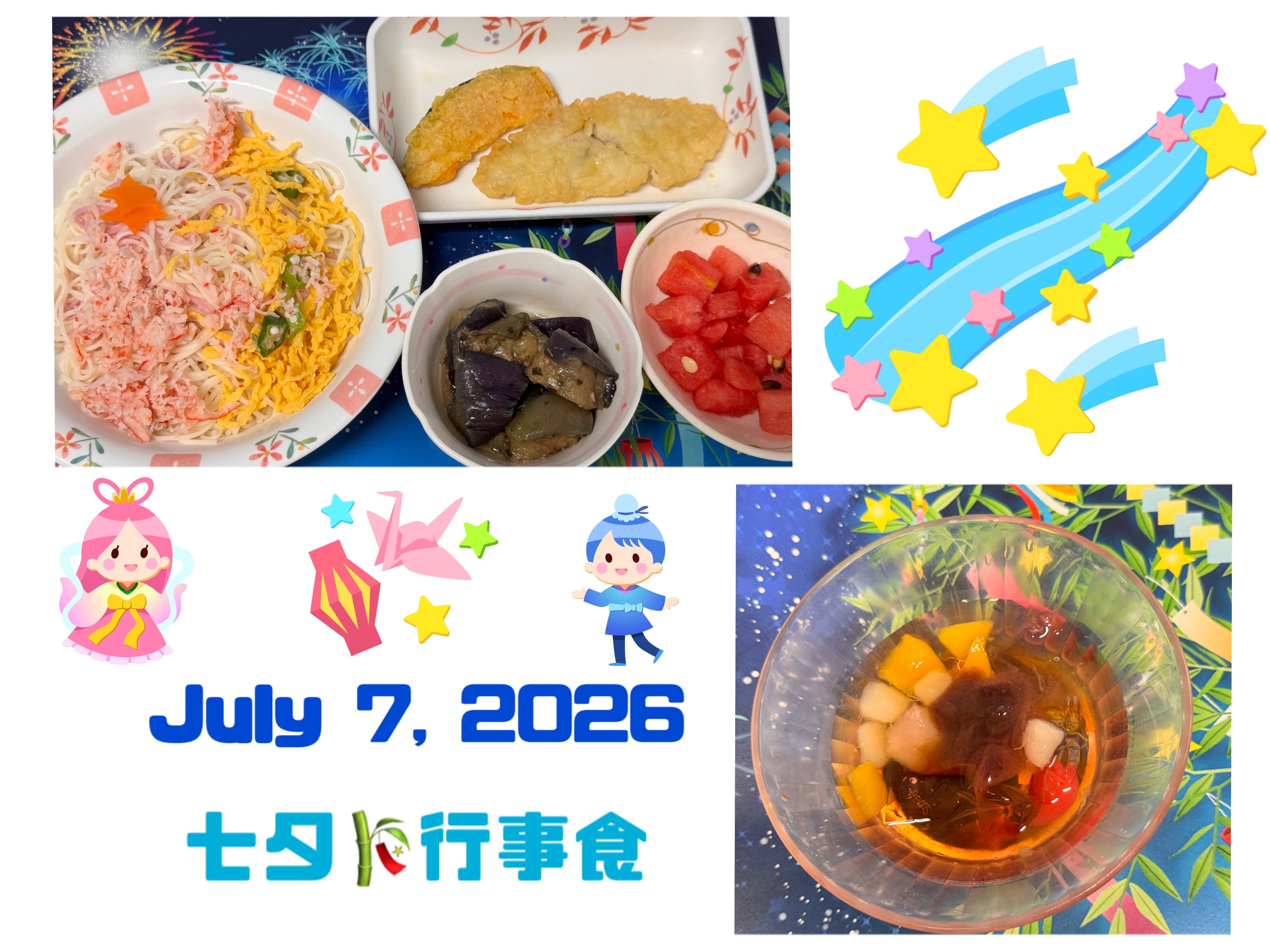 七夕行事食