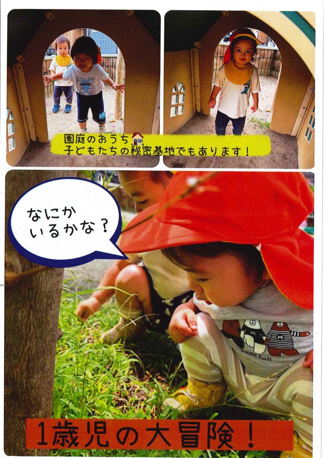 1歳児　園庭あそび