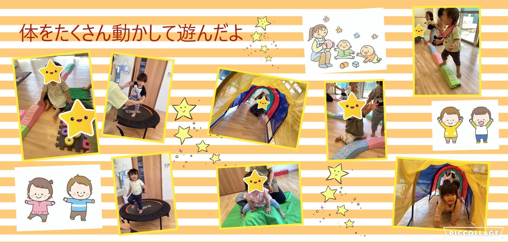 体を動かして遊んだよ