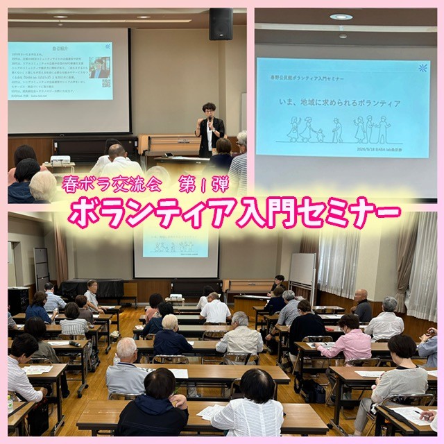 2026春ボラ交流会　セミナー