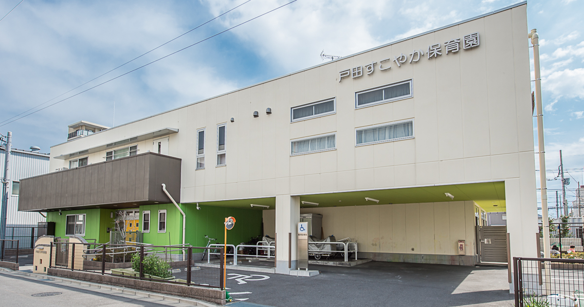 引用: 戸田すこやか保育園