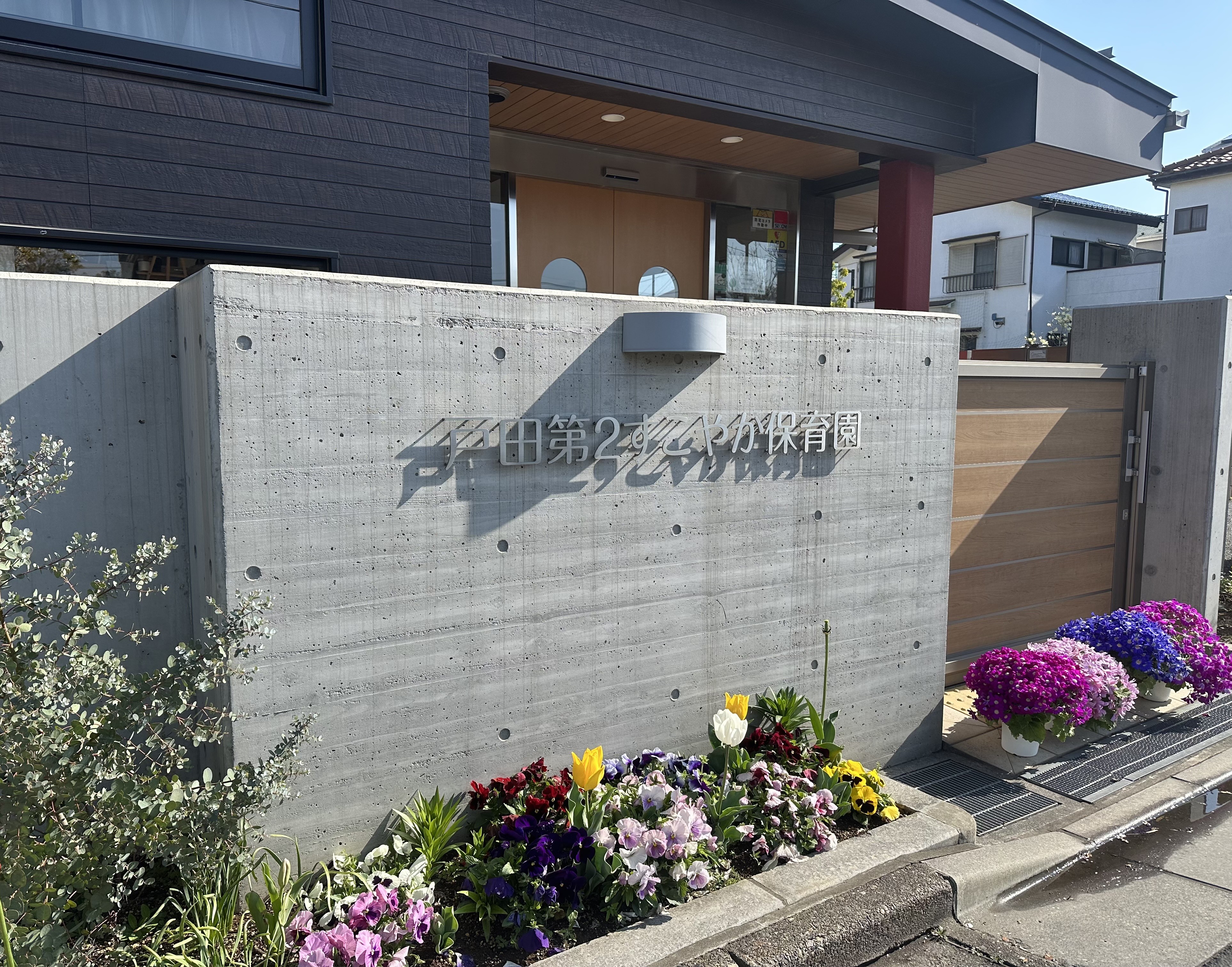 保育園に春が来たよ