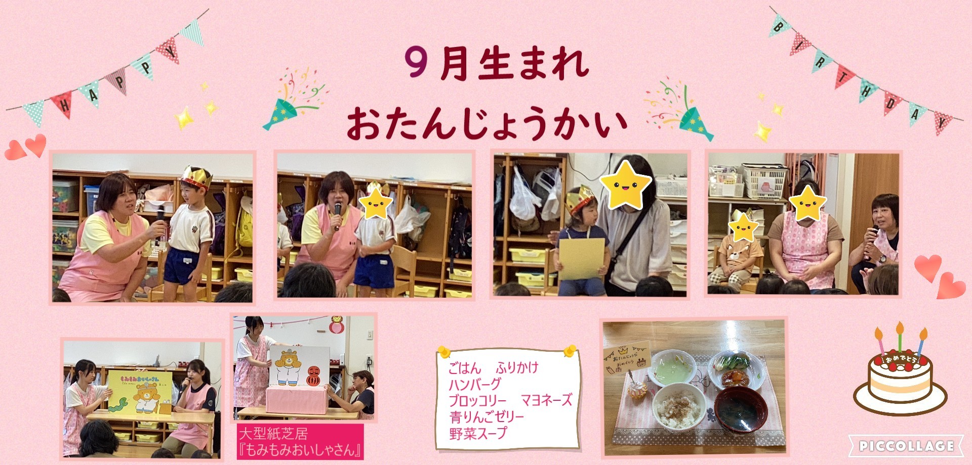 9月お誕生会