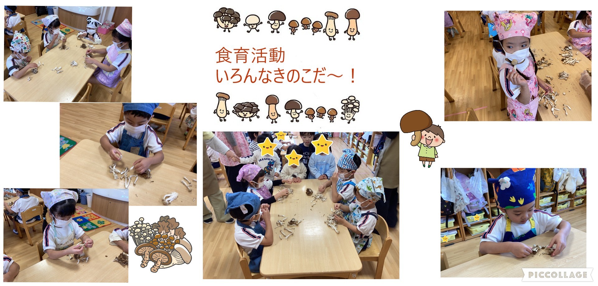 幼児クラス　食育きのこ
