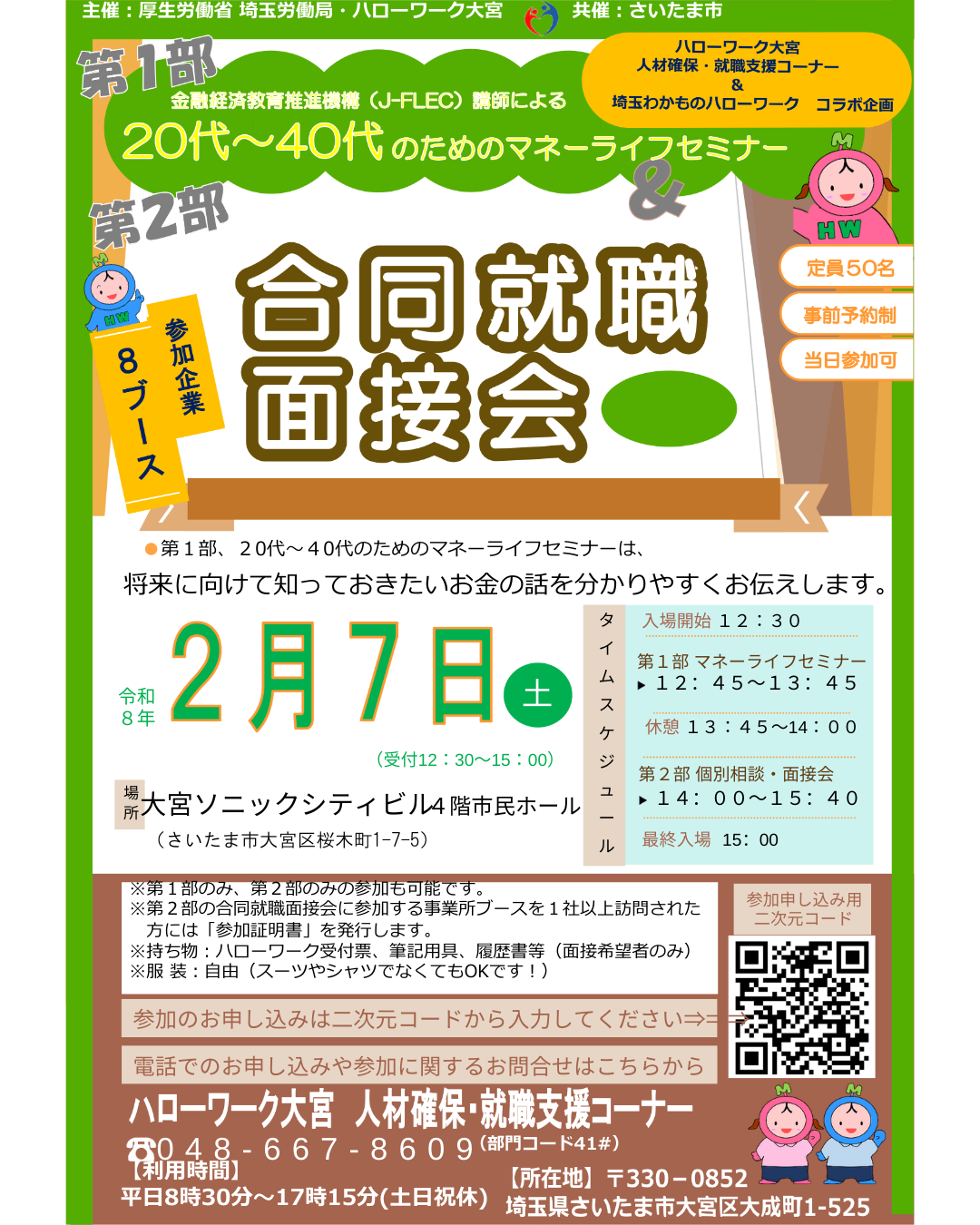 合同就職面接会。