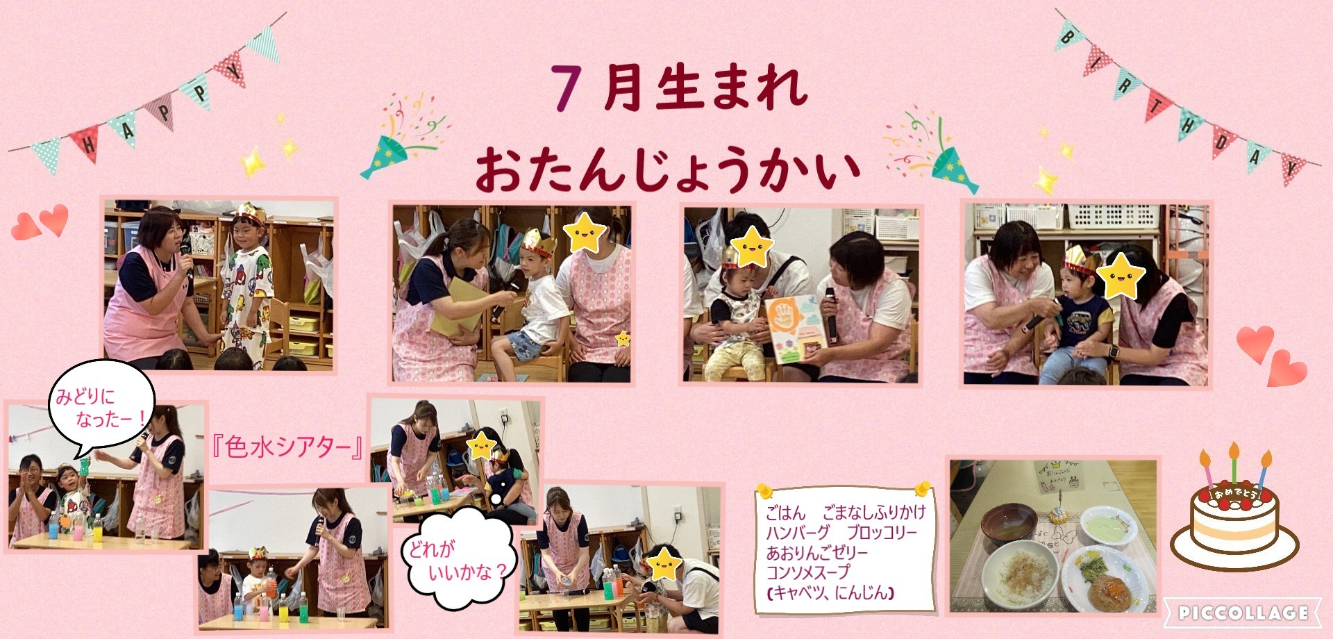 ７月　誕生会