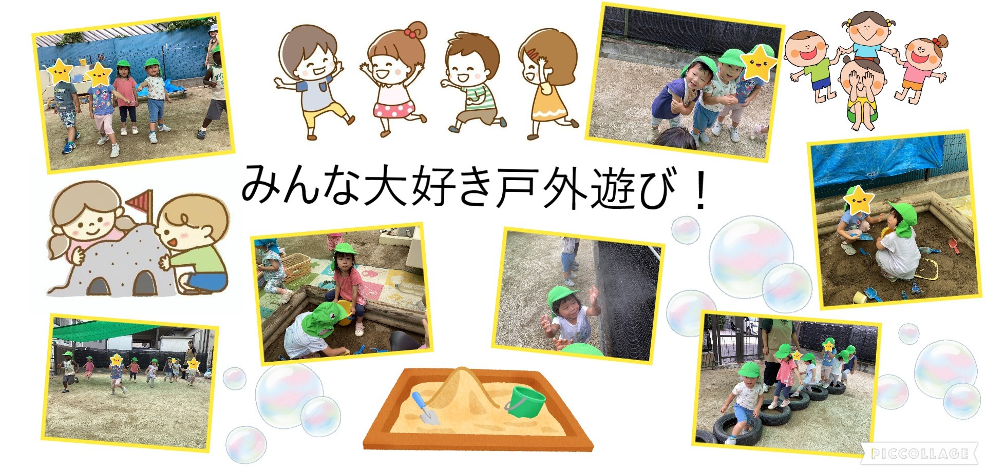 みんな大好き戸外遊び！