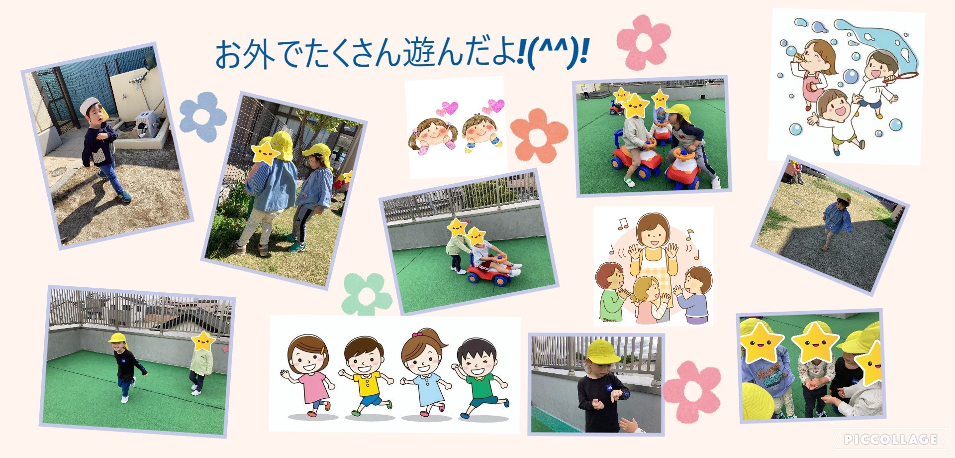 お外でたくさん遊んだよ