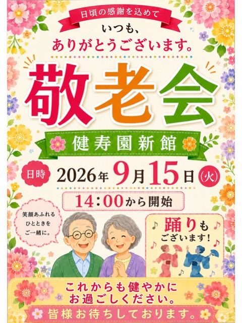 ２０２６年敬老会ポスター