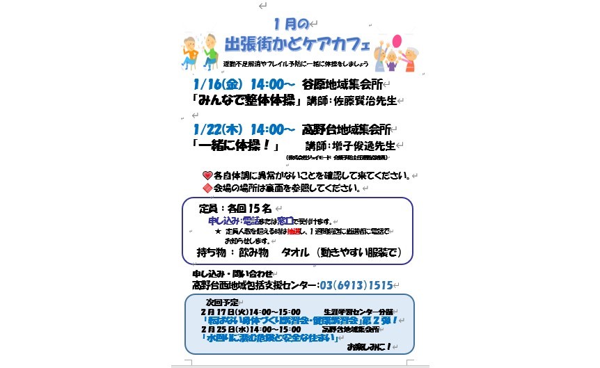 1月出張型街かどケアカフェ