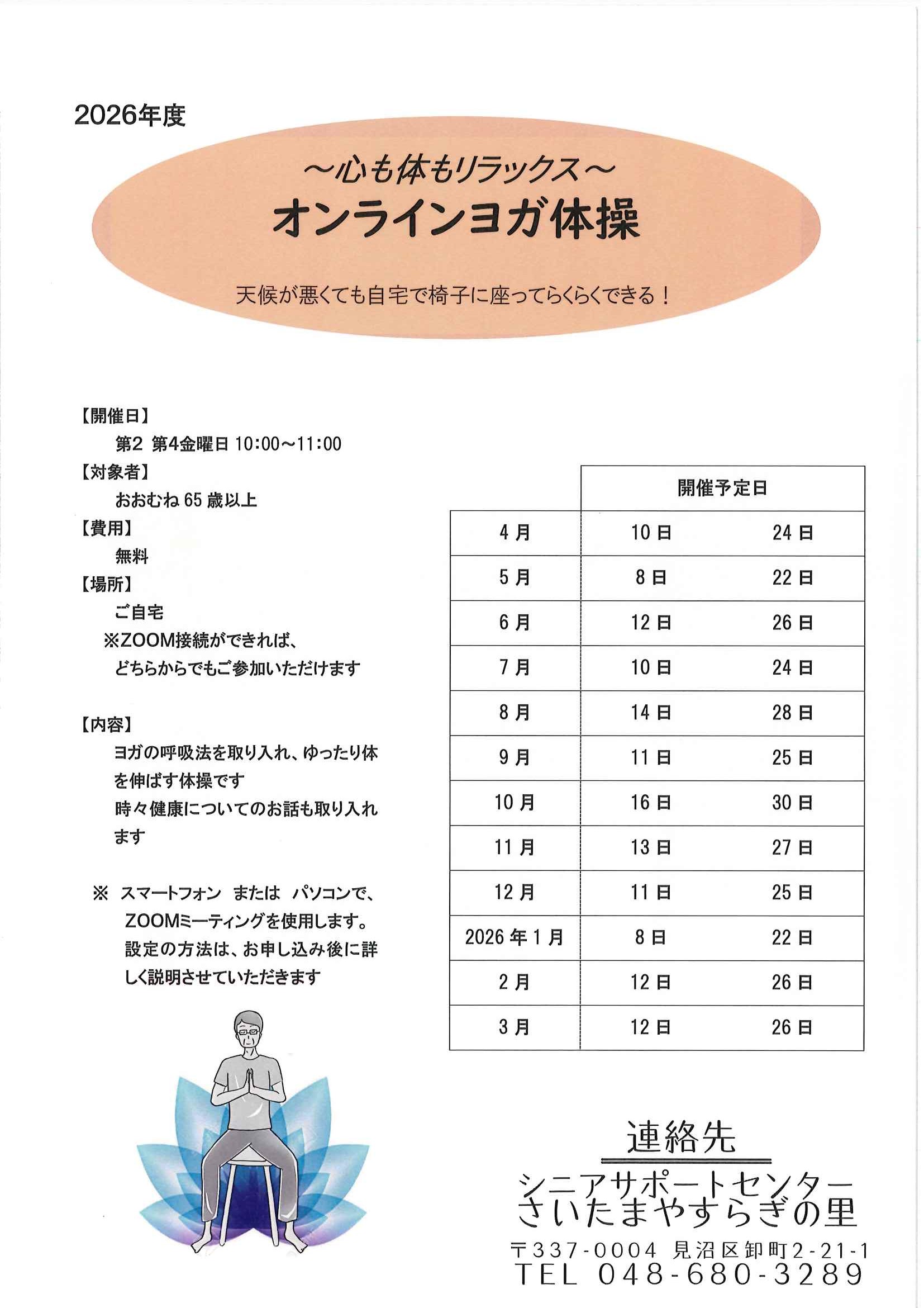 2026オンラインヨガ予定