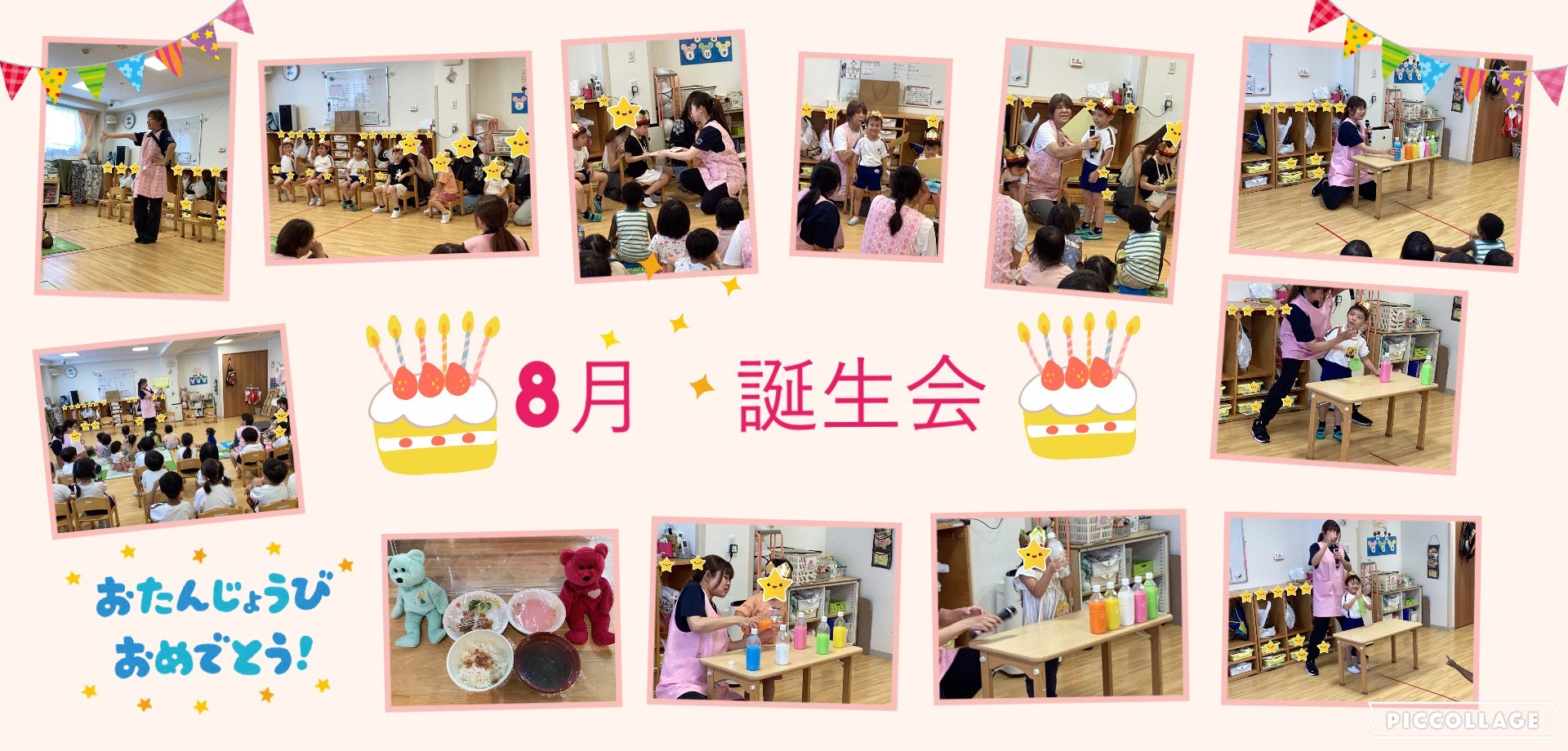 8月　誕生会