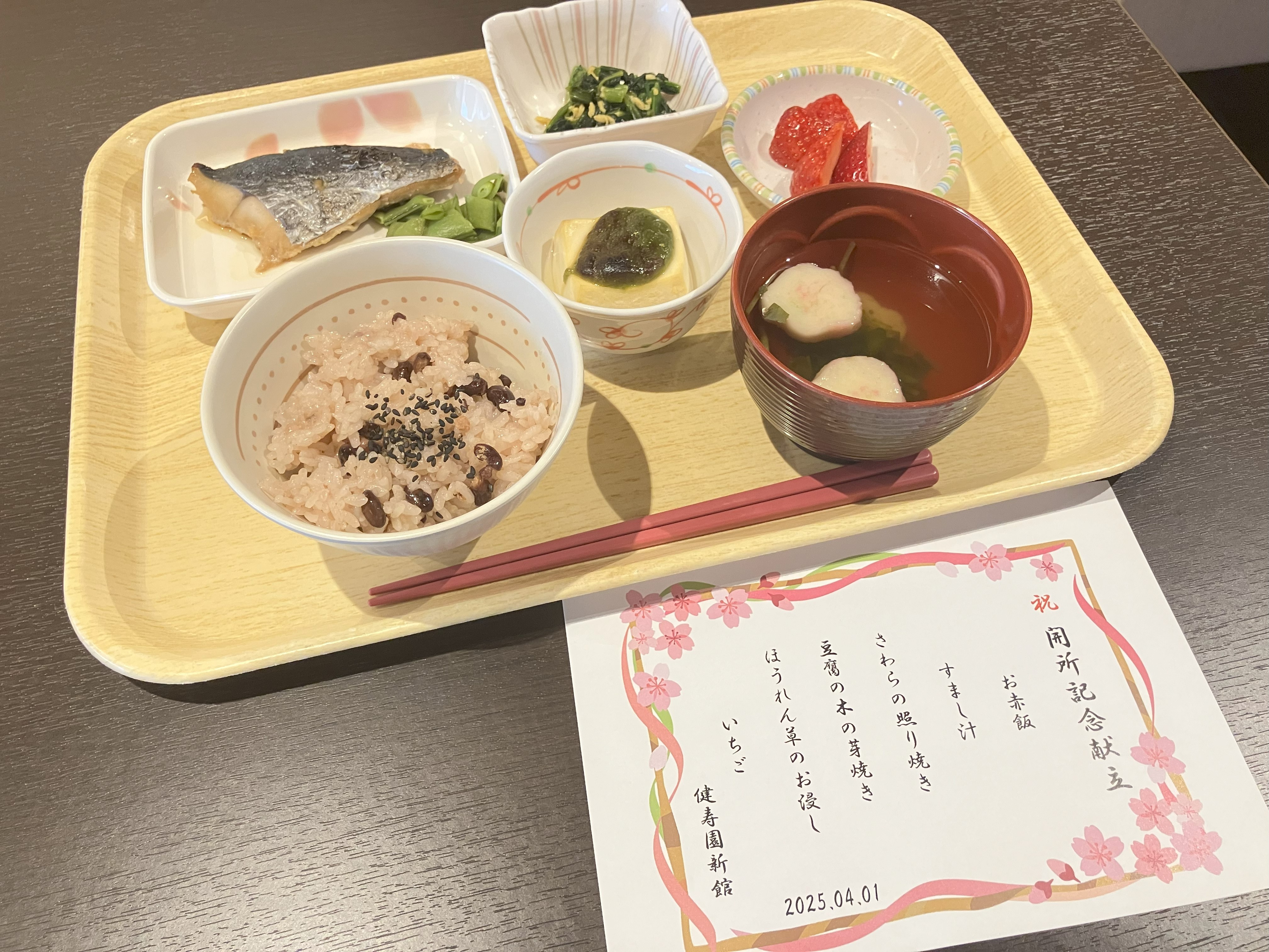 開設１年記念行事食