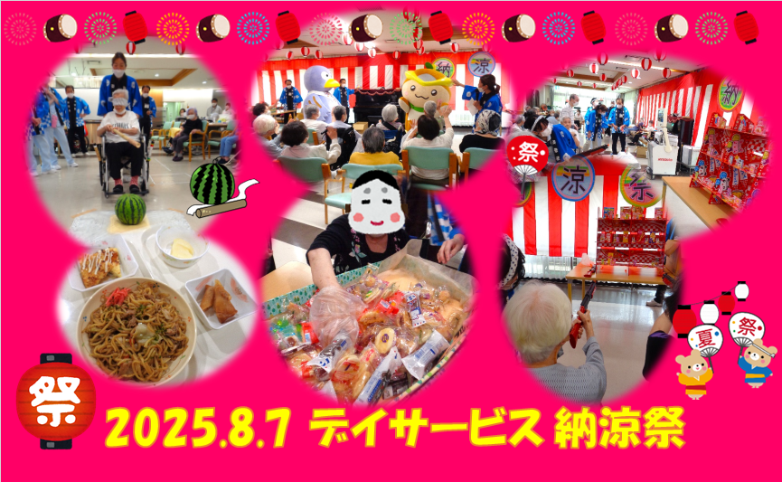 2025デイ納涼祭