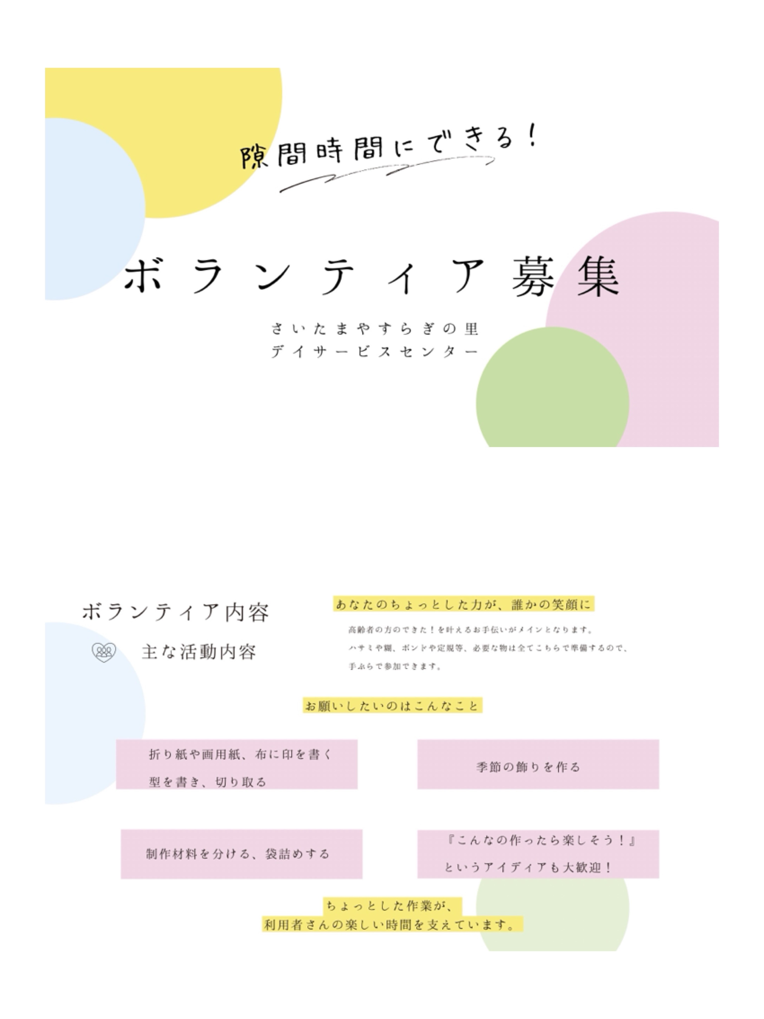 デイ　ボランティア募集